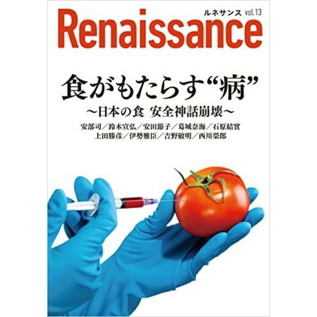 【中古】ルネサンスvol.13 食がもたらす“病”~日本の食安全神話崩壊~ (オピニオン誌Renaissance)/安部 司 (著)、石原 結實、鈴木 宣弘、安田 節子、伊勢雅臣、葛城 奈海、上田 勝彦、吉野 敏明 (著)/ダイレクト出版株式会社 エンタメ/ホビーの本(その他)の商品写真