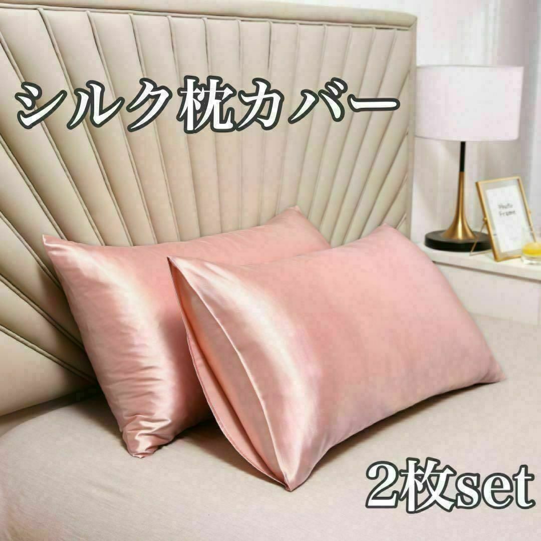 シルク枕カバー 2枚セット ピンク 美髪 美肌 睡眠 まくら サテン インテリア/住まい/日用品の寝具(枕)の商品写真