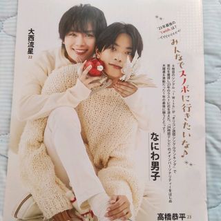 なにわ男子  大西流星 高橋恭平★女性自身 週刊誌 切り抜き(アイドルグッズ)