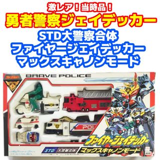 Takara Tomy - 激レア当時品！ STD大警察合体ファイヤージェイデッカー ...