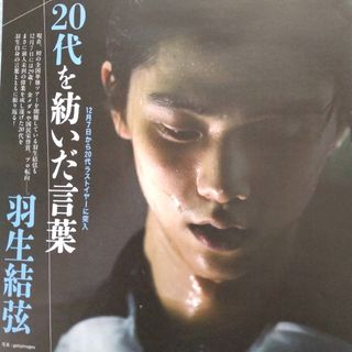 羽生結弦 20代を紡いだ言葉★ 女性自身 週刊誌 切り抜き(アート/エンタメ/ホビー)