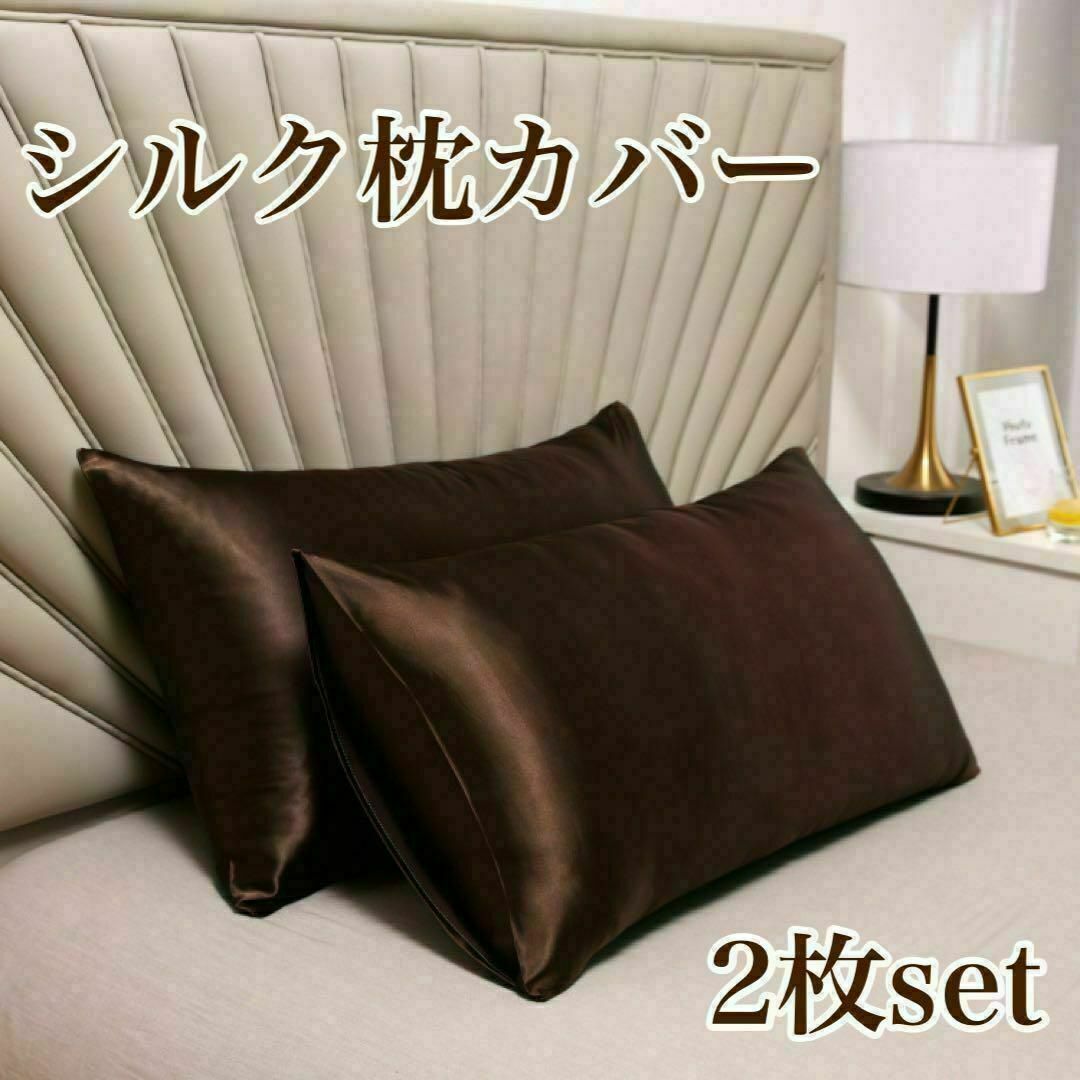シルク枕カバー 2枚セット ブラウン 茶色 美髪 美肌 睡眠 まくら サテン インテリア/住まい/日用品の寝具(枕)の商品写真