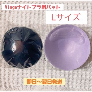 ヴィアージュ(VIAGE)の《新品・ブラパッドL》ヴィアージュ VIAGE ナイトブラ (2色)(ブラ)