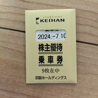 京阪電車の株主優待乗車券9枚(鉄道乗車券)