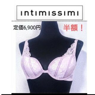 新品　インティミッシミ　ブラ　ブラジャー　イタリア製(ブラ)