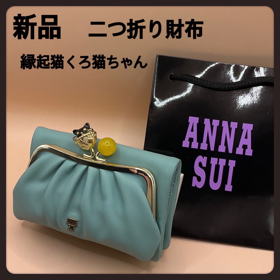 幸運ねこ☆ミント縁起猫ちゃんのアナスイ二つ折り財布☆ANNA SUI 幸運ねこ☆ミント縁起猫ちゃんのアナスイ二つ折り財布☆ANNA SUI