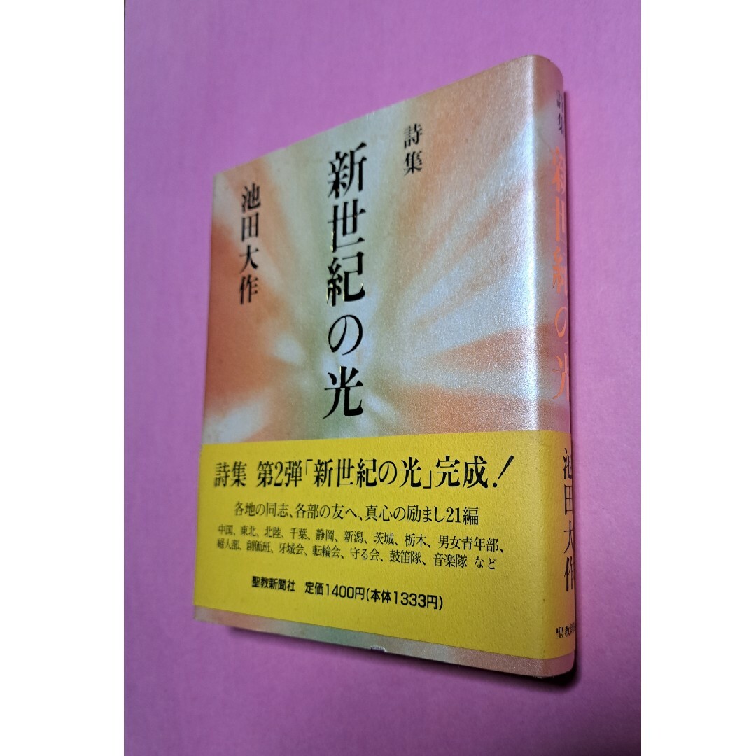 新世紀の光 池田大作 エンタメ/ホビーの本(人文/社会)の商品写真