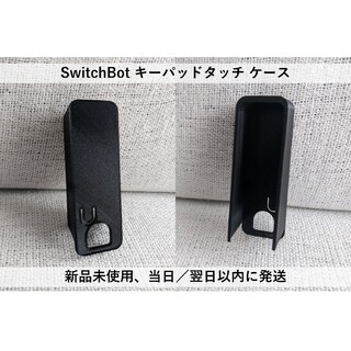 『改良版』SwitchBot キーパッドタッチ ケース 1個(その他)