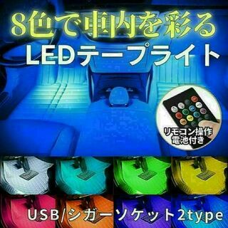 ledテープ シガーソケット 車 RGB テープライト 車内フロア車内装飾 48(車内アクセサリ)