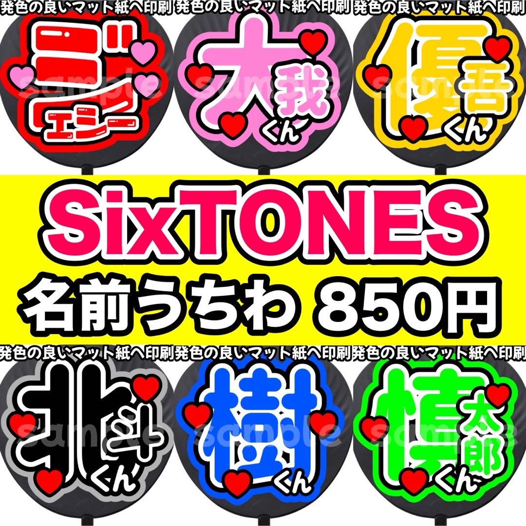 SixTONES 名前うちわ うちわ うちわ文字 ファンサ ドームツアーうちわ