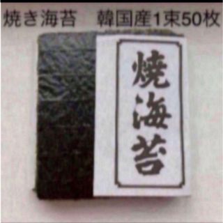 焼き海苔　韓国産少々はね1束50枚　値下げ不可　賞味期限2024年8月1日(乾物)