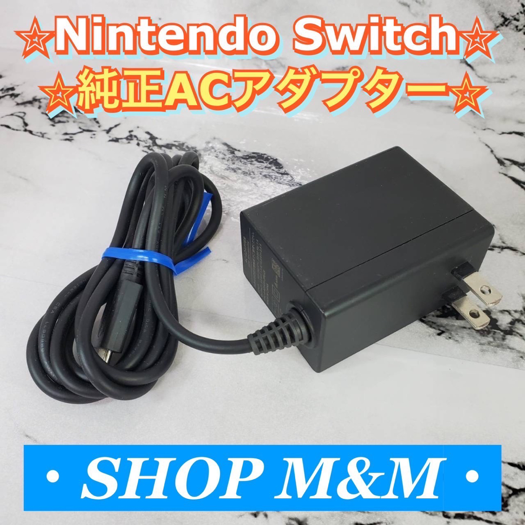 Nintendo Switch(ニンテンドースイッチ)の【動作確認済み】Nintendo Switch 充電器 ACアダプター 純正品 エンタメ/ホビーのゲームソフト/ゲーム機本体(家庭用ゲーム機本体)の商品写真