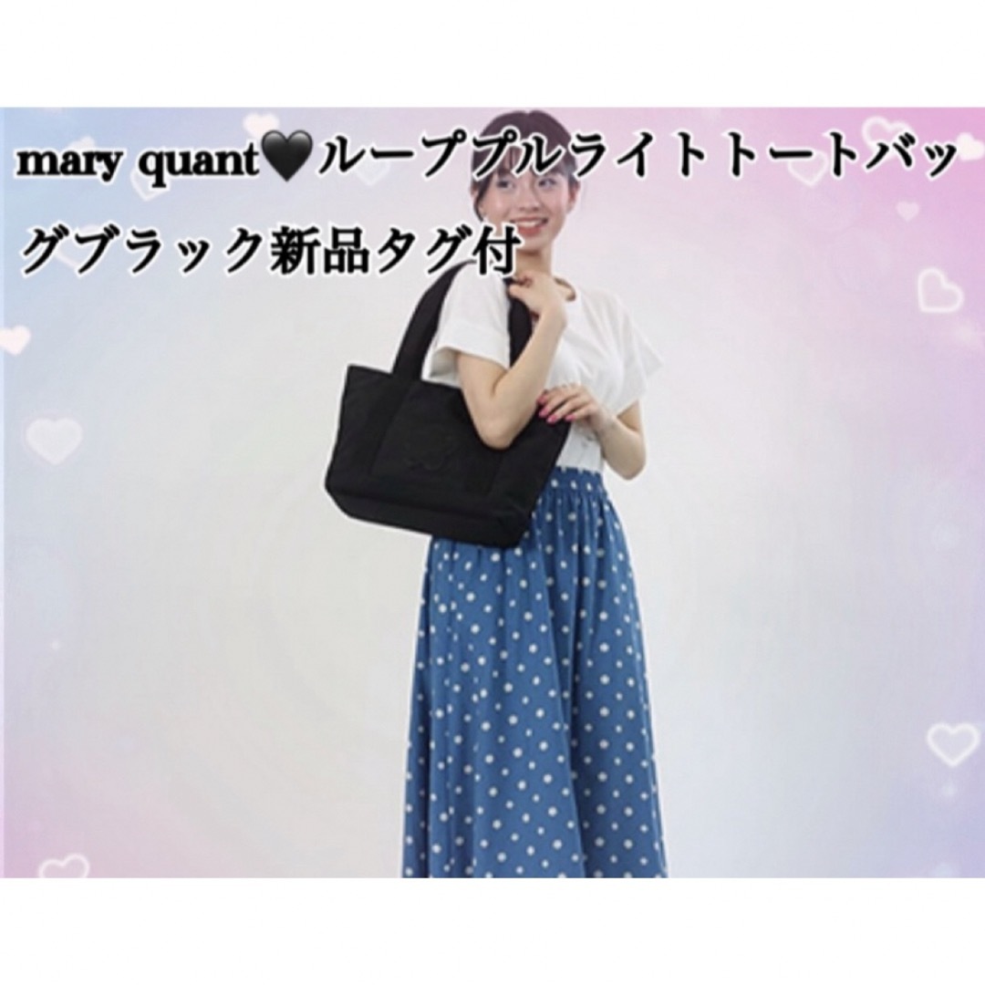 MARY QUANT(マリークワント)のmary quant♡トートバッグブラック新品タグ付 レディースのバッグ(トートバッグ)の商品写真