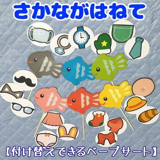 さかながはねて　貼替えできるペープサート　魚6色絵柄18種類　保育教材　出し物(おもちゃ/雑貨)