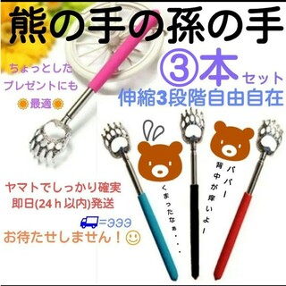 熊の手の孫の手　3本　コンパクト　伸縮　携帯　プレゼント　贈り物　ノベルティ　賞(日用品/生活雑貨)