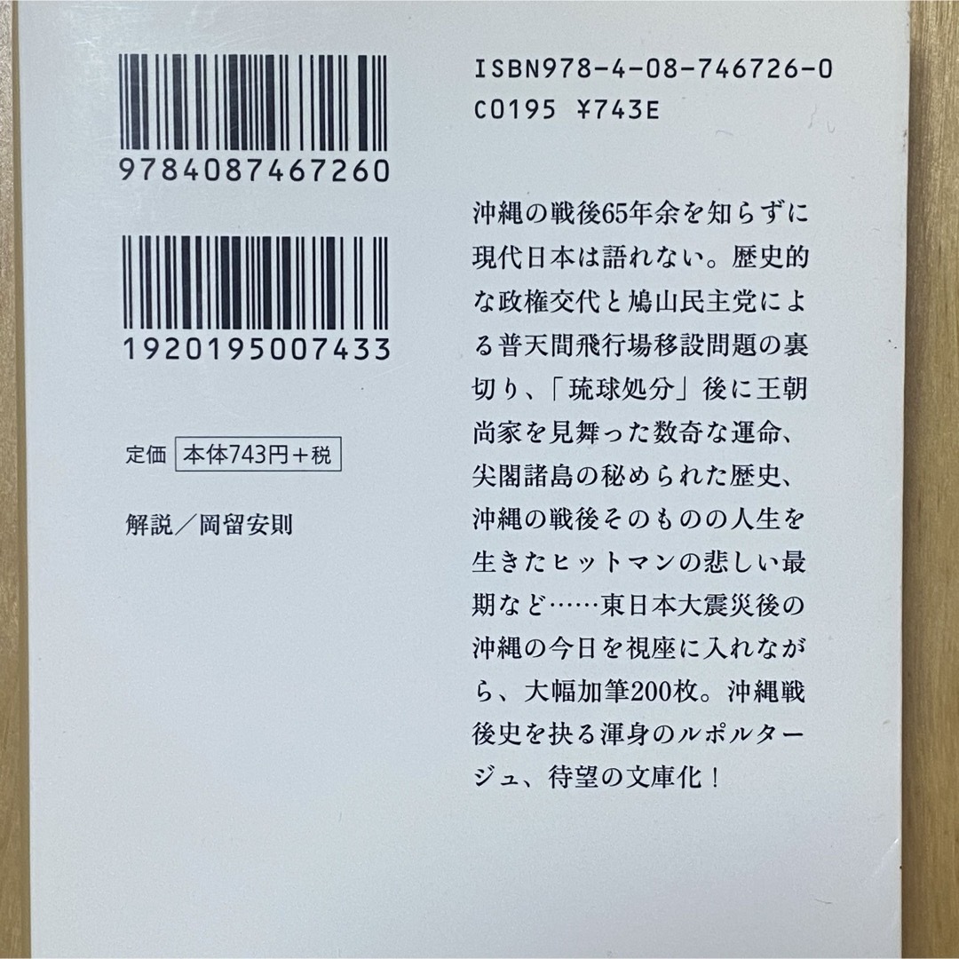 集英社(シュウエイシャ)の集英社文庫 沖縄だれにも書かれたくなかった戦後史 佐野眞一 上下巻セット エンタメ/ホビーの本(ノンフィクション/教養)の商品写真