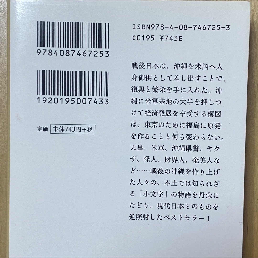 集英社(シュウエイシャ)の集英社文庫 沖縄だれにも書かれたくなかった戦後史 佐野眞一 上下巻セット エンタメ/ホビーの本(ノンフィクション/教養)の商品写真