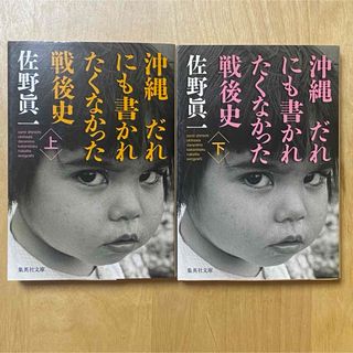 シュウエイシャ(集英社)の集英社文庫 沖縄だれにも書かれたくなかった戦後史 佐野眞一 上下巻セット(ノンフィクション/教養)