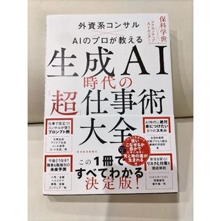 【美品】生成ＡＩ時代の「超」仕事術大全(ビジネス/経済)