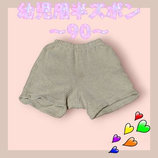 子供用　幼児用　半ズボン　90　TECNA　テクナ　ベージュ　モコモコ　可愛い(パンツ/スパッツ)