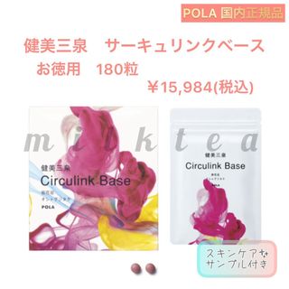 ポーラ(POLA)の限定値下げ【健美三泉】サーキュリンクベース　お徳用180粒◇赤　ビオサイクル(その他)