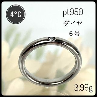 ヨンドシー(4℃)の4°C ヨンドシー Pt950 ダイヤ リング ピンキーリング 6号 3.99g(リング(指輪))