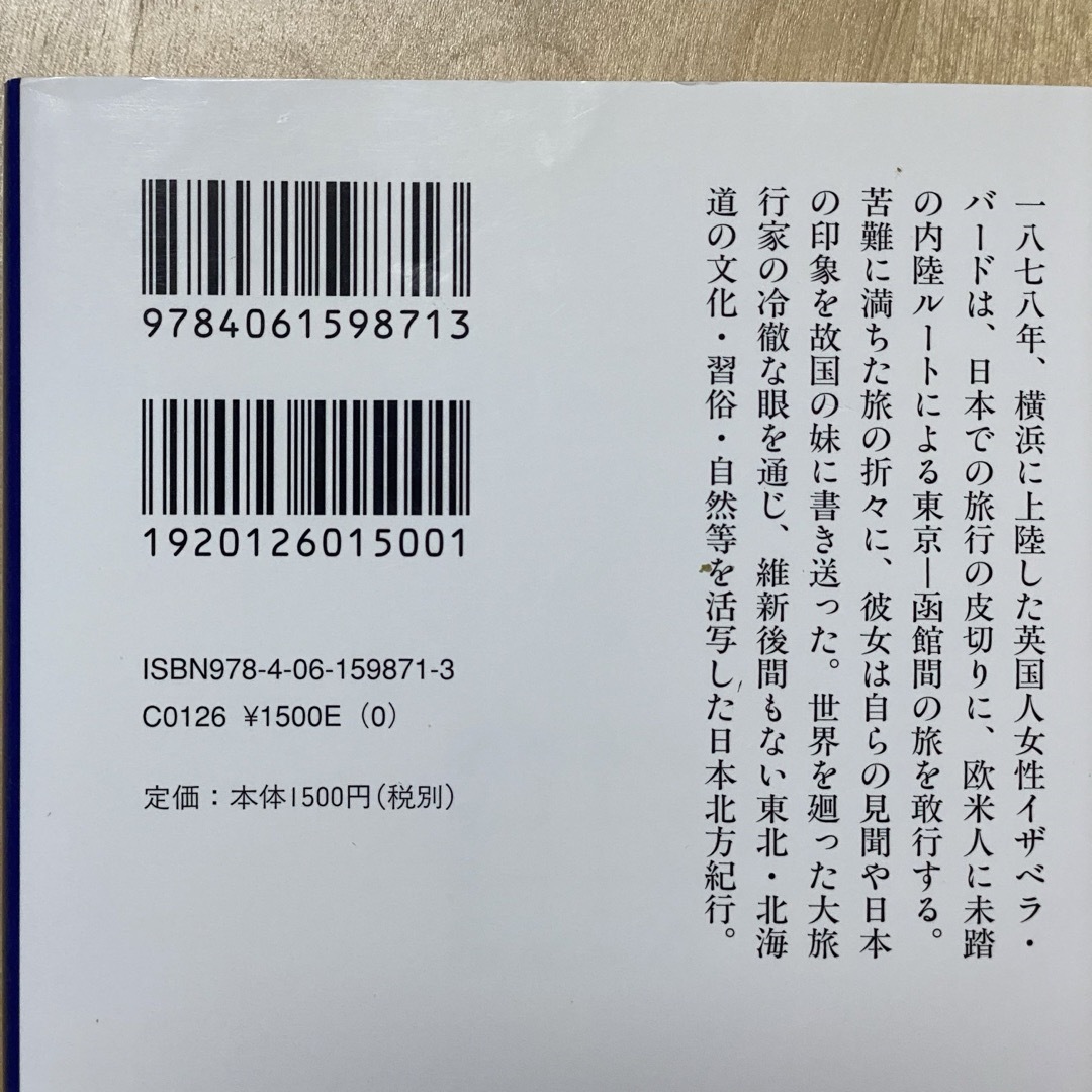 講談社(コウダンシャ)の講談社学術文庫 イザベラ・バ－ドの日本紀行 時岡敬子 訳 上下巻セット エンタメ/ホビーの本(ノンフィクション/教養)の商品写真