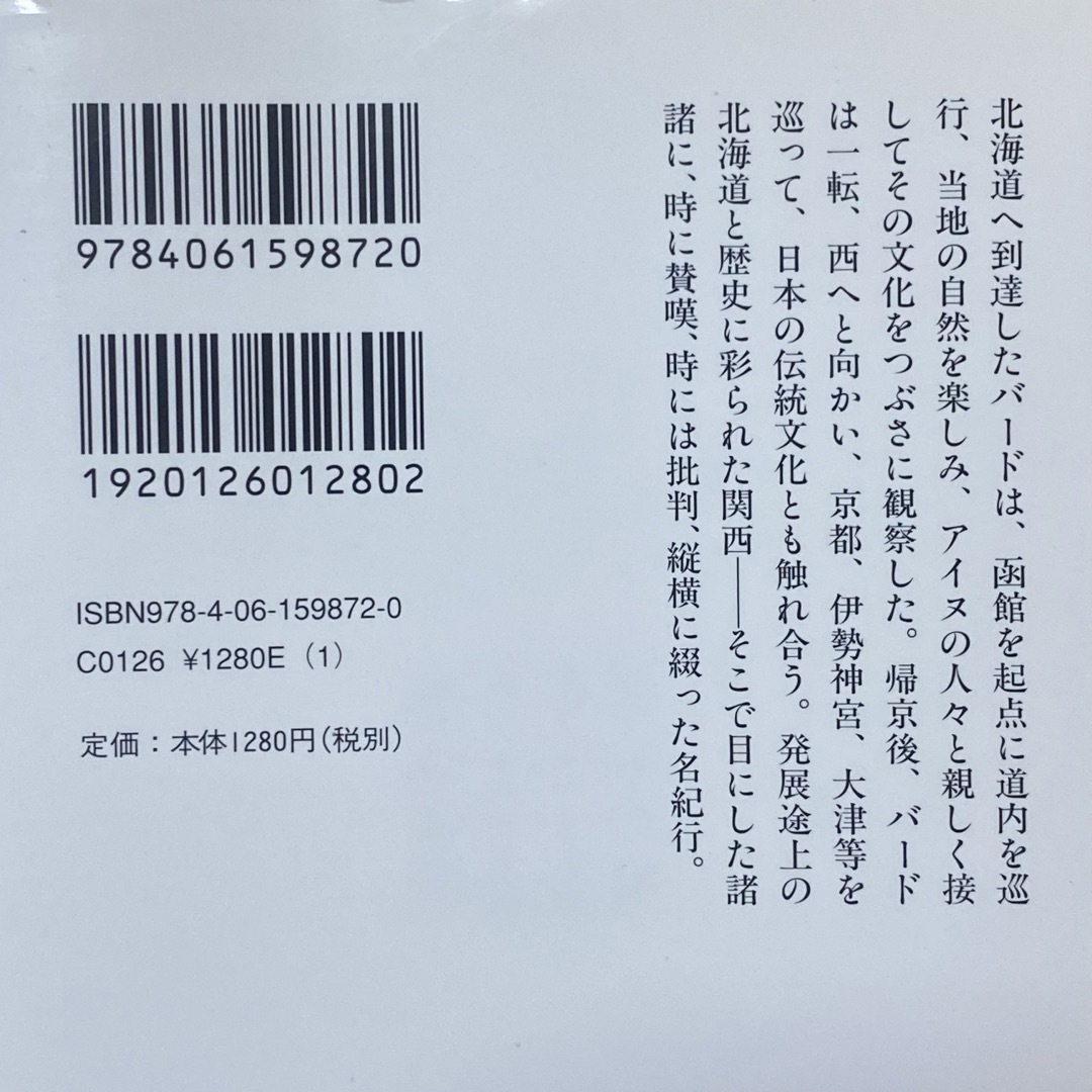 講談社(コウダンシャ)の講談社学術文庫 イザベラ・バ－ドの日本紀行 時岡敬子 訳 上下巻セット エンタメ/ホビーの本(ノンフィクション/教養)の商品写真