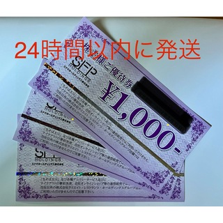 SFPホールディングス 株主優待券1000円×3枚(その他)