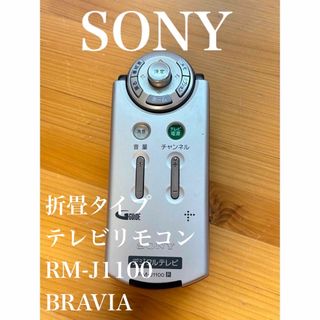 ソニー(SONY)のSONY（ソニー）折畳タイプ テレビリモコン RM-J1100 BRAVIA(テレビ)