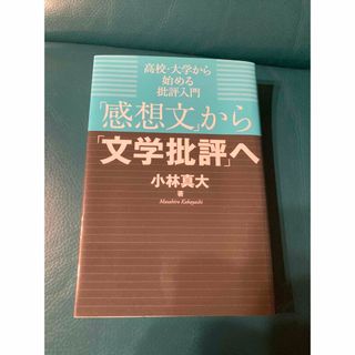 「感想文」から「文学批評」へ(文学/小説)