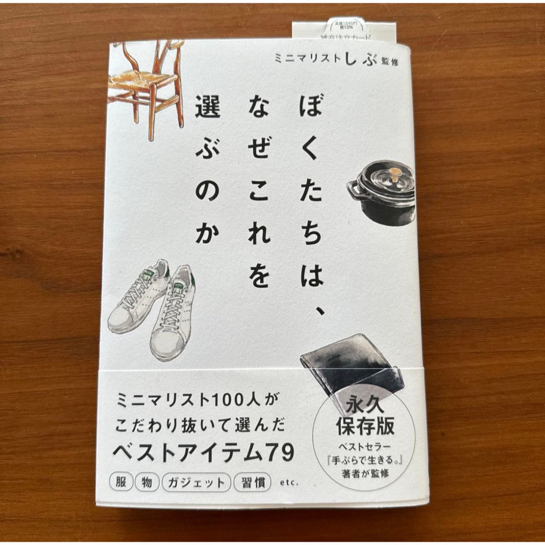 ぼくたちは、なぜこれを選ぶのか ミニマリストしぶ／監修 エンタメ/ホビーの本(人文/社会)の商品写真