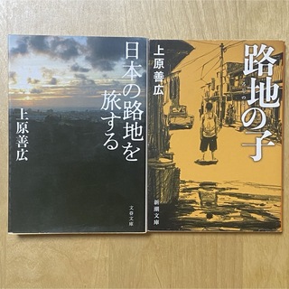 上原善広 「日本の路地を旅する」「路地の子」2冊セット(ノンフィクション/教養)