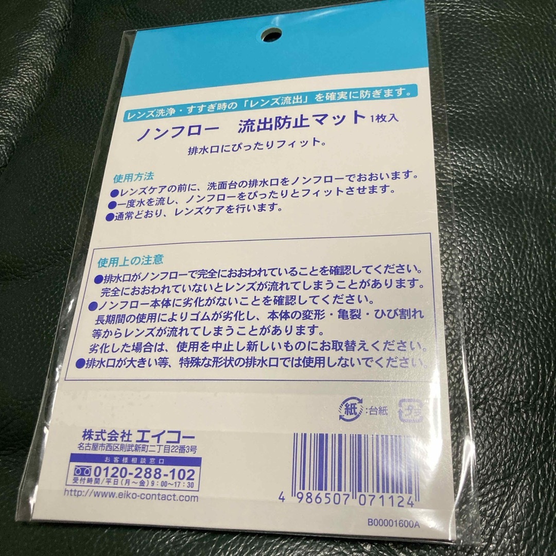 新品未開封）コンタクトレンズ　流出防止マット インテリア/住まい/日用品の日用品/生活雑貨/旅行(日用品/生活雑貨)の商品写真