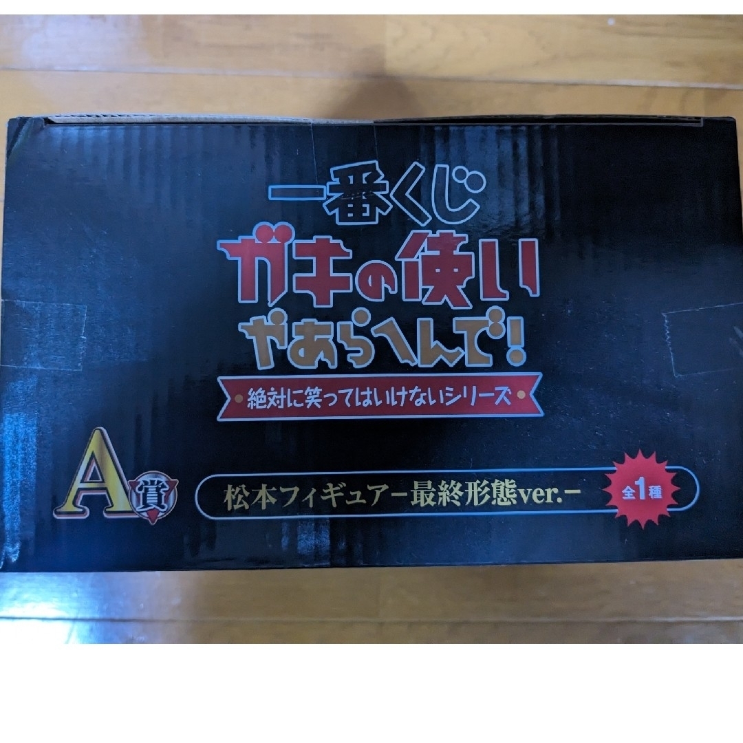 新品未開封　一番くじ　ガキの使い　松本フィギュア　最終形態　A賞　松本人志 エンタメ/ホビーのタレントグッズ(お笑い芸人)の商品写真