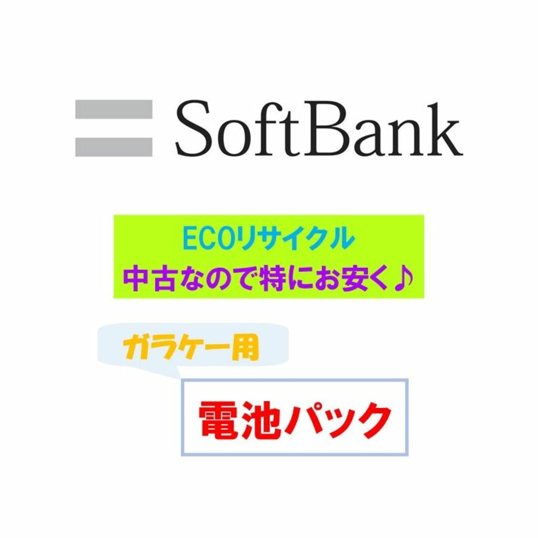 Softbank(ソフトバンク)の🔋中古バッテリー🏦バンク（ソフトバンク） スマホ/家電/カメラのスマートフォン/携帯電話(バッテリー/充電器)の商品写真