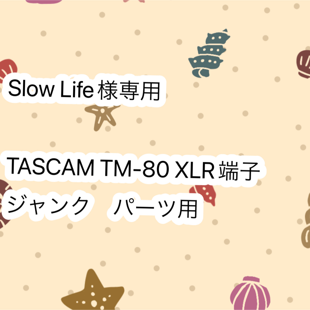 【専用】TASCAM TM-80 XLR端子　ジャンク　パーツ用　 楽器のレコーディング/PA機器(マイク)の商品写真