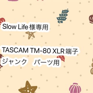 【専用】TASCAM TM-80 XLR端子　ジャンク　パーツ用　(マイク)