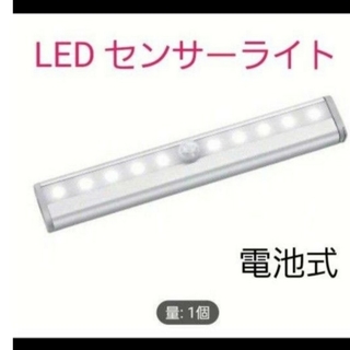 LED センサーライト 白色 人感センサー　電池式(蛍光灯/電球)