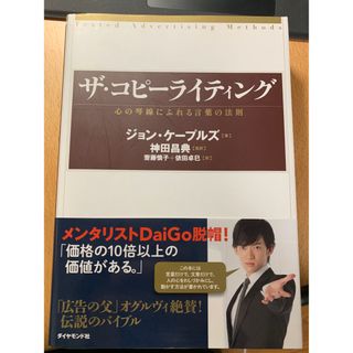 ダイヤモンドシャ(ダイヤモンド社)のザ・コピ－ライティング(ビジネス/経済)