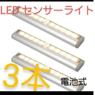 LED センサーライト 白色 人感センサー　電池式　　3本(蛍光灯/電球)