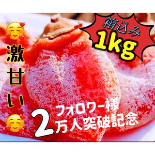 肉厚でとてもジューシー　冷凍でもおいしい　大人気　甘蜜干柿箱込み1kg(フルーツ)