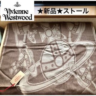 ヴィヴィアンウエストウッド(Vivienne Westwood)の★新品・タグ付き★ヴィヴィアンウエストウッド　ストール　オーブ柄　イタリア製(ストール/パシュミナ)