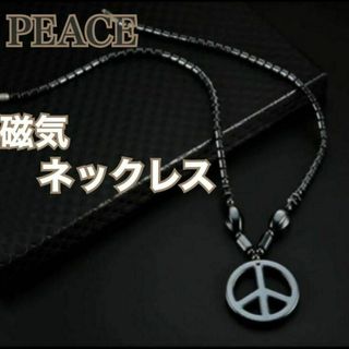【新品】PEACE 磁気ネックレス　ブラック　パワーストーン　健康アクセサリー(ネックレス)