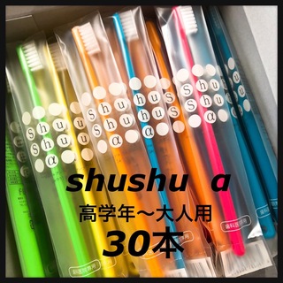 高学年～大人shushu α 30本☆歯科専売歯ブラシ(歯ブラシ/デンタルフロス)