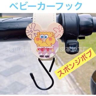 〖新品未使用〗  ベビーカーフック スポンジボブ 面ファスナー 匿名 荷物掛け(ベビーカー用アクセサリー)