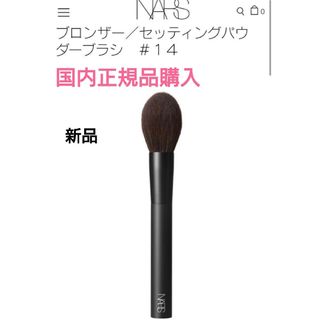 NARS - 【新品】NARS ブロンザー セッティングパウダーブラシ　＃１４