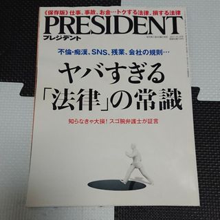 PRESIDENT (プレジデント) 2017年 10/16号 [雑誌](ビジネス/経済/投資)