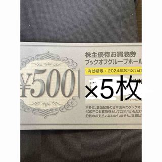 ブックオフ　お買い物券　株主優待券　2500円　500円×5枚(その他)