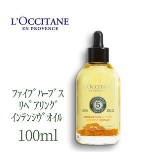 ロクシタン(L'OCCITANE)のロクシタン ファイブハーブス リペアリング ヘアオイル 100ml(オイル/美容液)